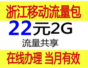 浙江移动充流量包加油包2G流量共享可在全国