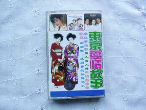 东京爱情故事-二手歌曲磁带 带有歌词页优惠价