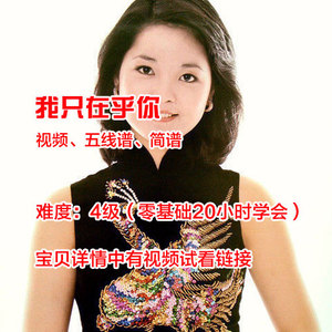 我只在乎你(邓丽君)_五线谱和简谱及钢琴教学