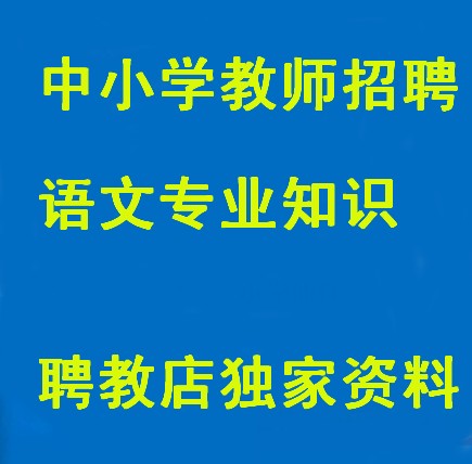 青岛市2014年教师招聘考试(题库资料)中小学语