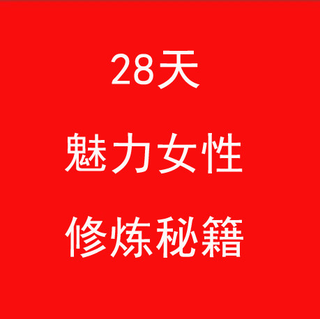 28天<em>女性魅力修炼</em>秘籍<em>女性</em>气质培养<em>宝典</em>最全