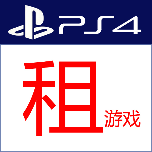【上海新亚电玩】PS4租游戏 PS4换游戏 PS4