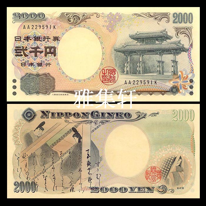 特价全新日本2000日元2000年纸币千禧年