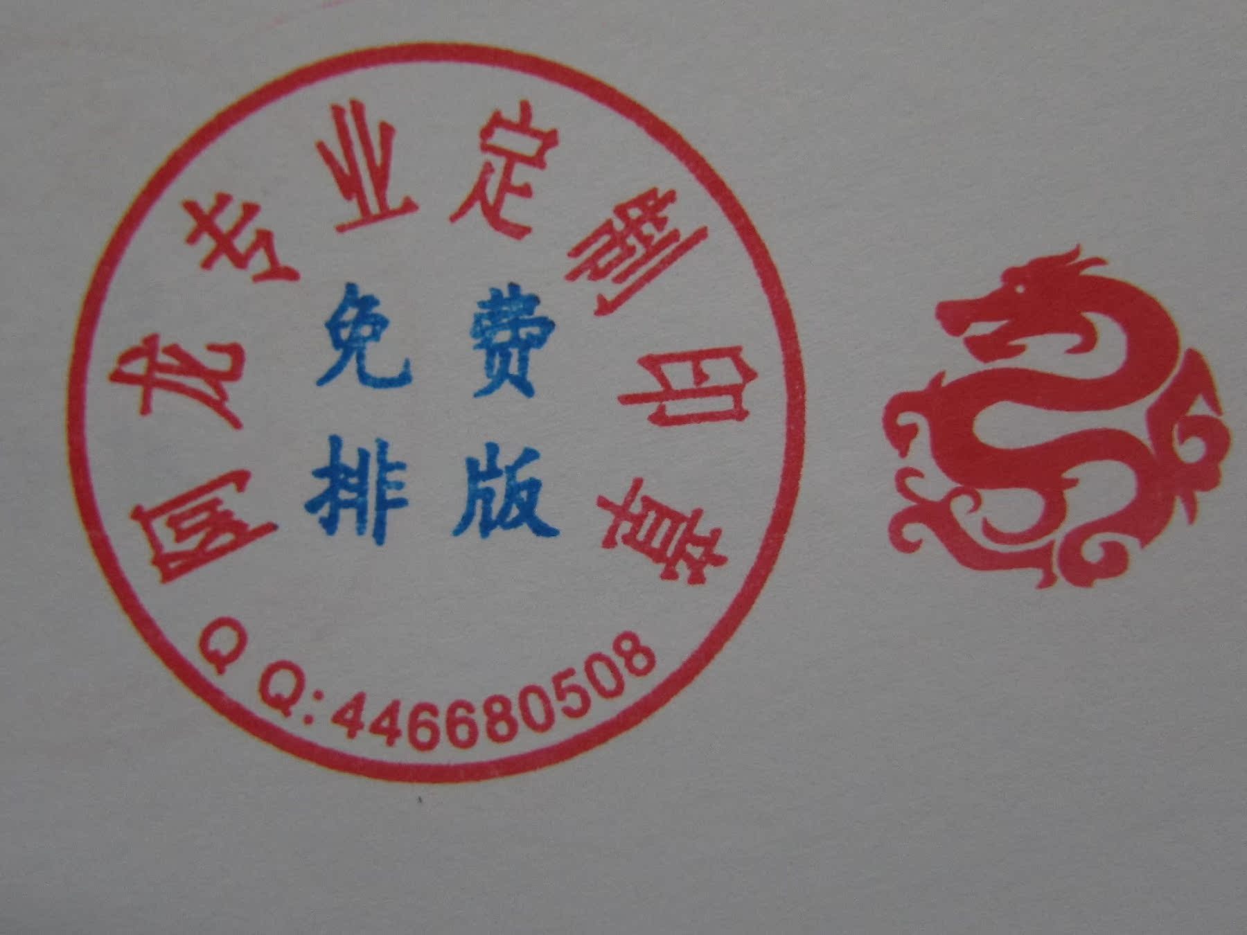 刻章 专业设计排版 圆形万次印章 业务专用章|一