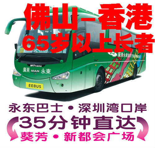 永东巴士直通车 佛山至香港 儿童∕长者单程票