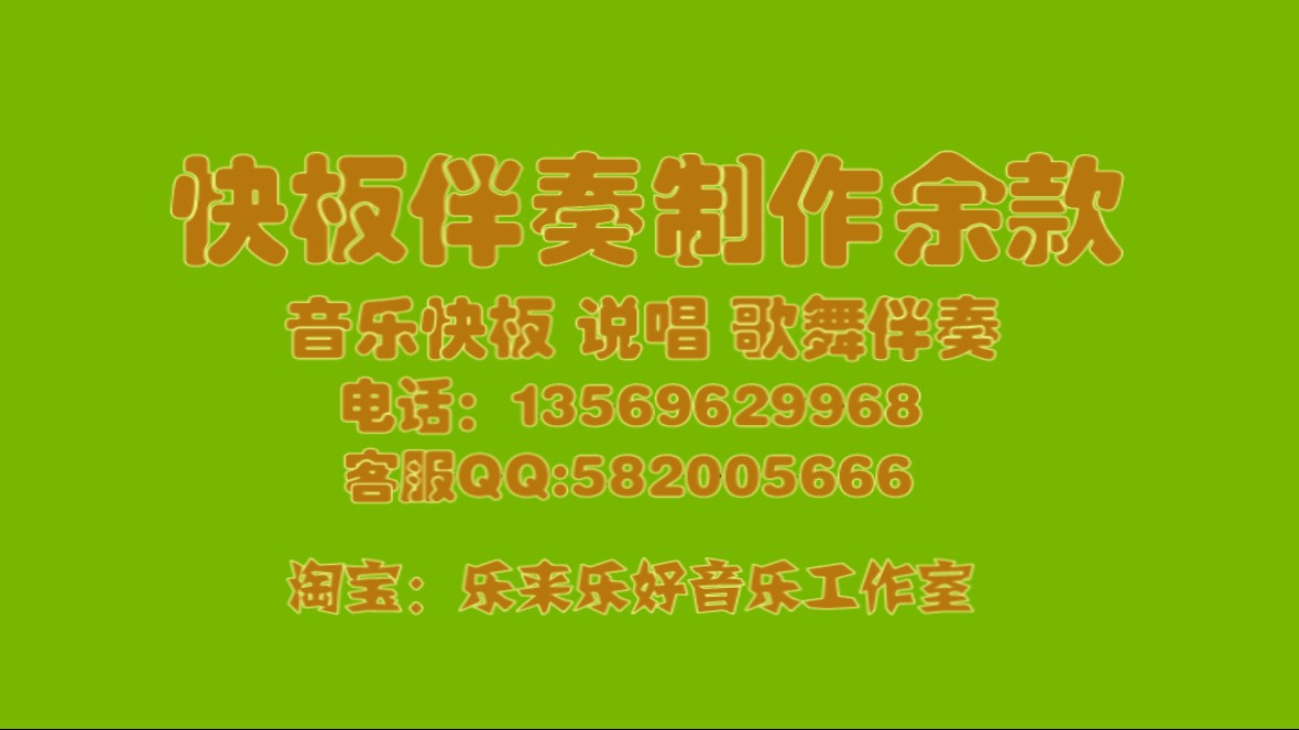 音乐说唱 快板伴奏 歌舞 歌曲伴奏 余款链接|一
