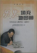 普通高中历史填充地图册中外历史人物评说选修