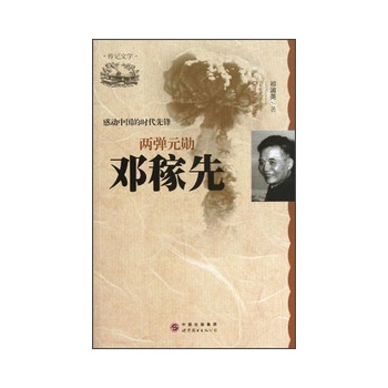 每单运费仅5元/感动中国的时代先锋:两弹元勋 邓稼先/世界图书出