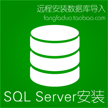 sql server 2012 数据库远程安装 备份导入 安装