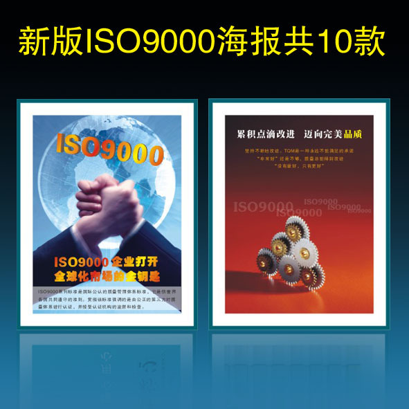 车间iso9000海报 工厂质量体系管理标语牌 企业iso9001宣传挂图画