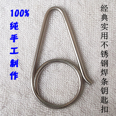 诺胜金纯手工制作不锈钢焊条钥匙扣汽车钥匙环钥匙挂钥匙链钥匙圈