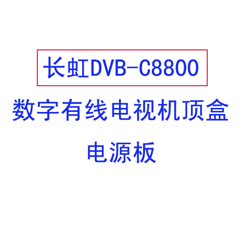 长虹DVB-C8800型数字有线电视机顶盒 电源板