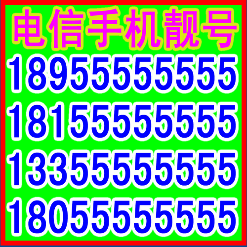 中国电信乐享3G手机卡4G靓号码2G电话5G套