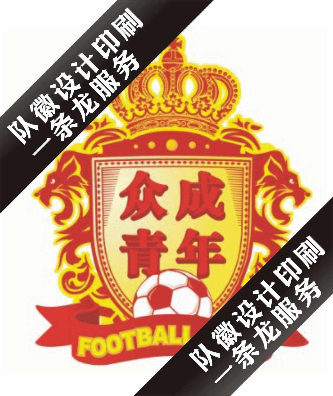 业余足球队队标\/队徽专业设计|一淘网优惠购|购