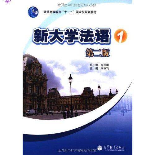 新大学法语1(第2版)(附多媒体学习课件CD-RO