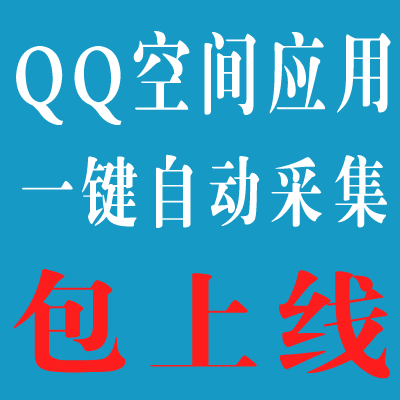QQ应用腾讯应用源码腾讯应用程序包上线QQ空