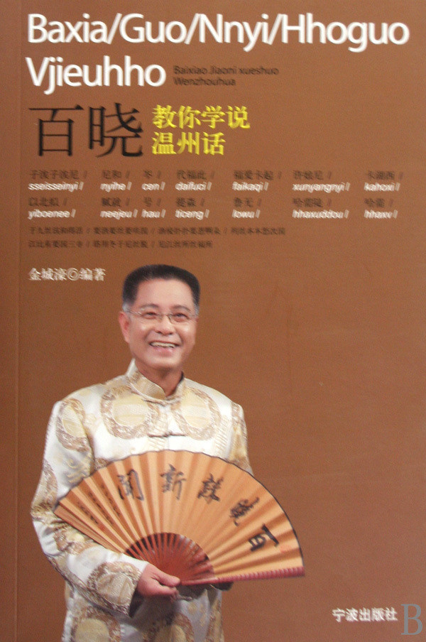 百晓教你学说温州话(附光盘)宁波出版社|一淘网