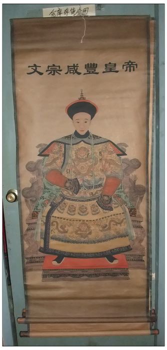 开业特价 新品上架 仿古字画 咸丰皇帝像