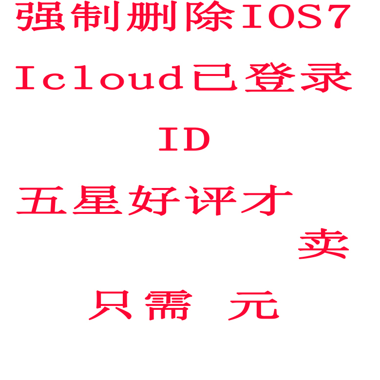 iOS7强制删除iCloud密码ID破解解锁iPhone5S