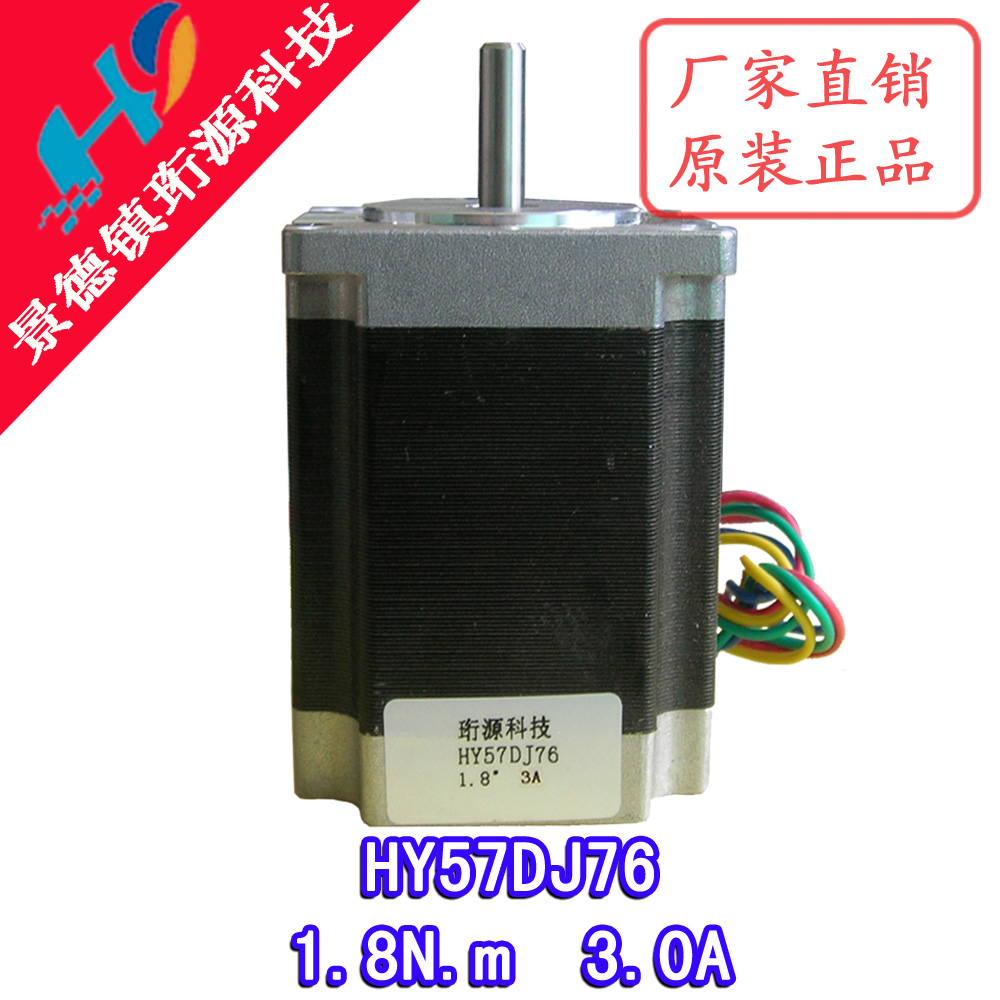 57步进电机HY57DJ76 电流:3A 力矩:1.8N.m 自