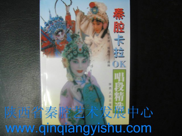 秦腔曲谱 秦腔剧本 秦腔书籍 秦腔资料 秦腔卡拉
