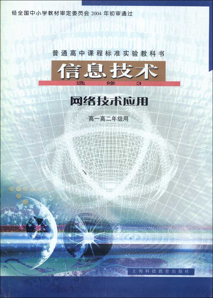 沪科教版高中信息技术选修3 网络技术应用 教