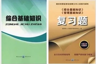2014年重庆市教师公招招聘考试 综合基础知识