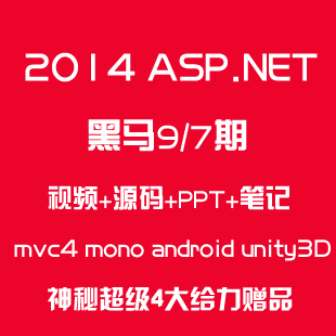 2014最新c# asp.net视频教程 mvc4视频 项目实