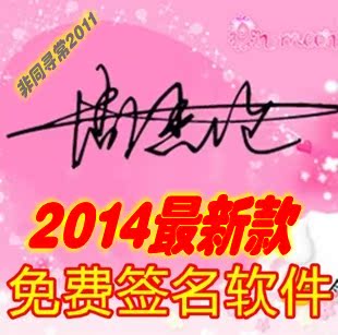 电脑艺术个性签名设计软件永久使用一元秒杀包