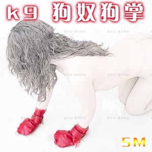9狗奴用调教爬行皮革狗掌手套双手捆绑拘束手