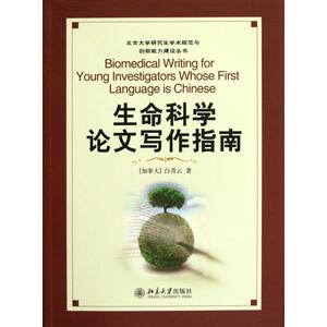 生命科学论文写作指南\/北京大学研究生学术规