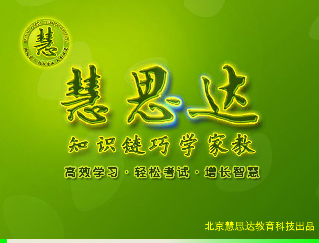 北京慧思达知识链巧学家教9科 学习软件学习方