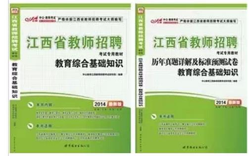 2014年江西省教师考编入编编制考试用书教材