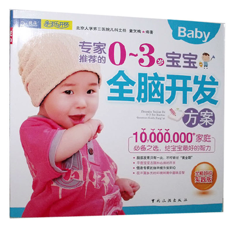 专家推荐的0-3岁宝宝全脑开发方案亲子育儿书