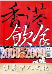 原版:饮食天地出版社 《香港饮食年鉴2008-20