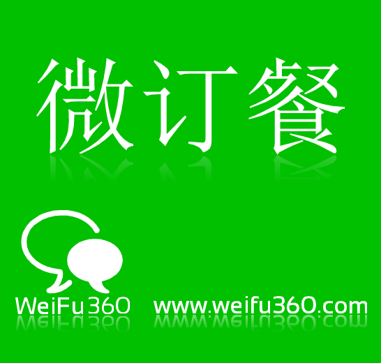 微订餐【微信公众号(订阅号、服务号)接口开发