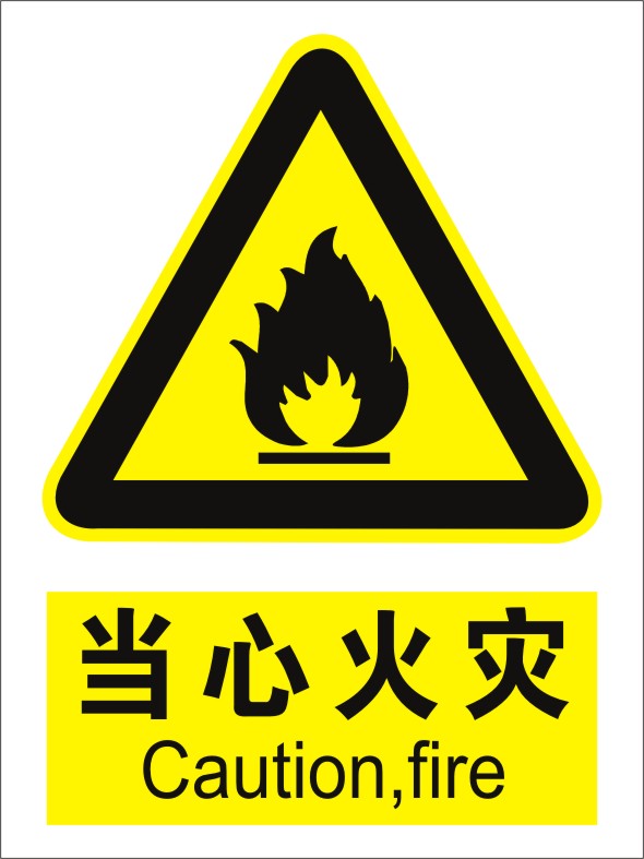 当心火灾 警示安全标志牌 标贴中英文标牌标识