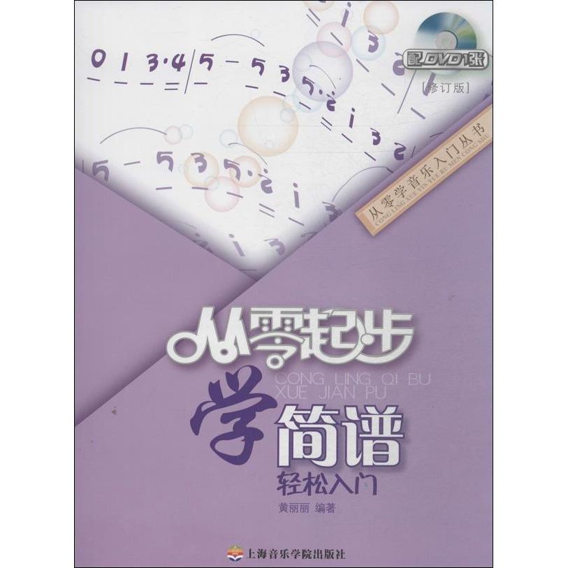 从零起步·学简谱:轻松入门(修订版) 音乐 新华
