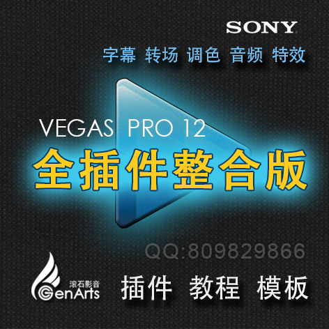 【滚石影音】Sony Vegas Pro 12字幕转场调色