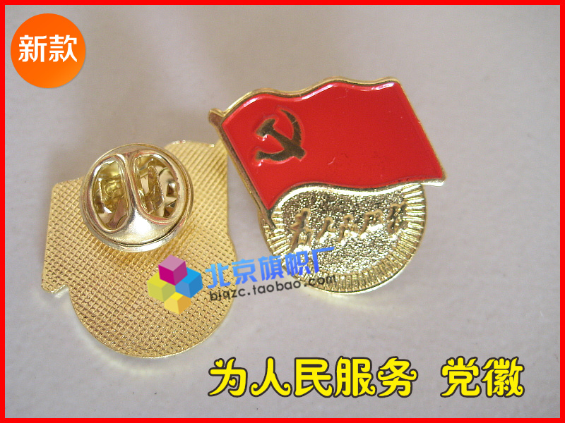 北京旗帜厂 高档新款 党徽 胸徽胸牌胸章徽标 为人民服务 蝴蝶扣