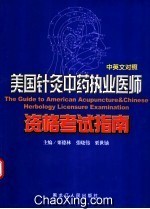 美国针灸中药执业医师资格考试指南 中英文对
