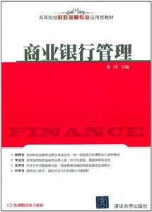 正版现货 商业银行管理 高等院校财政金融专业
