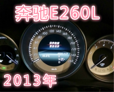2013奔驰E260L机油手动保养复位.mp4|一淘网