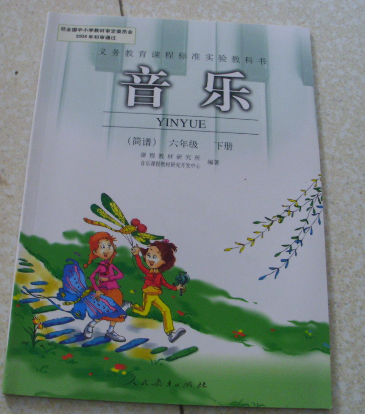 2014人民教育版小学6六年级下册音乐书简谱课