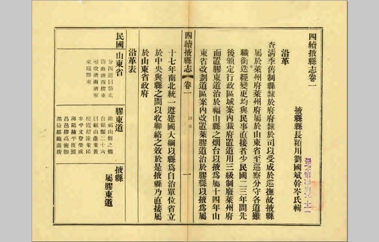 民国四续掖县志[山东省 烟台市 莱州市志]超清版