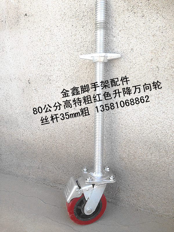 80公分高红色分体升降万向轮 脚手架轮子 脚手架配件(35mm粗)