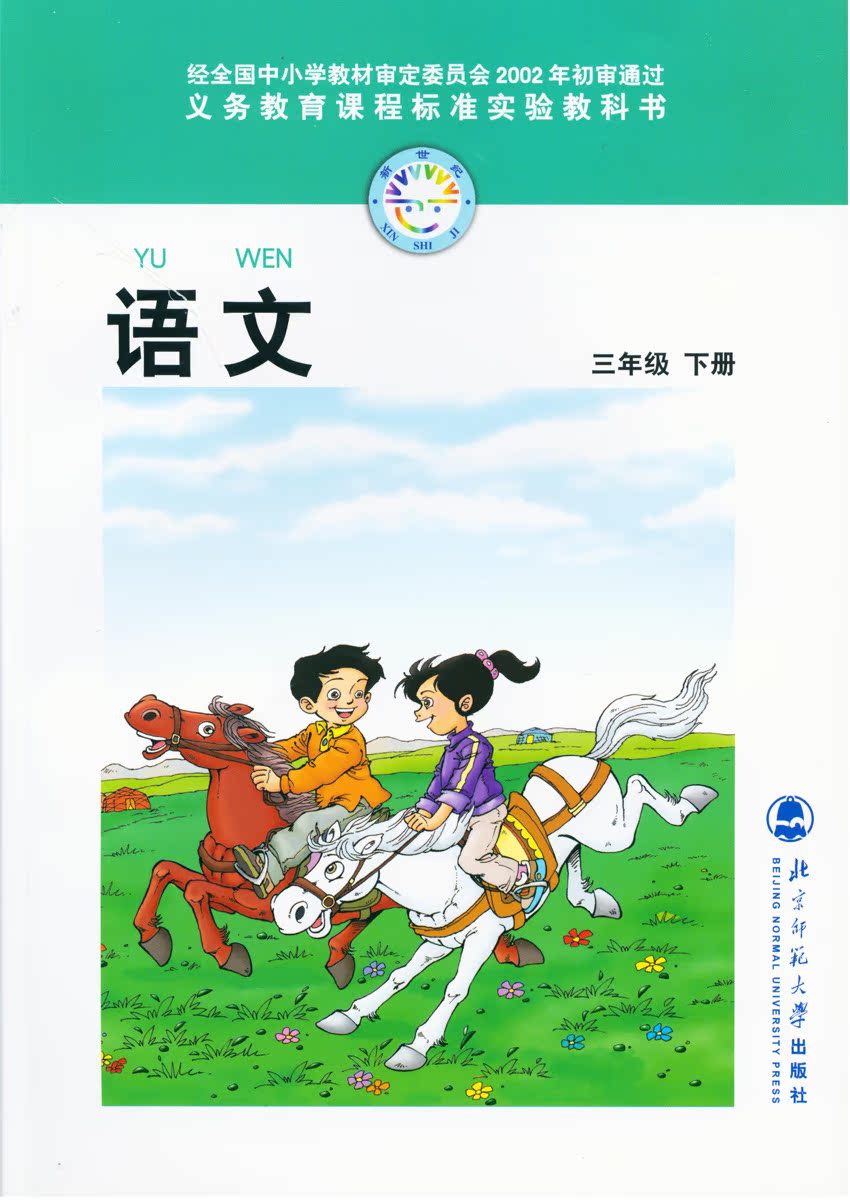 小学课本 3三年级语文下册 北师大版 北京师范大学出版社 全彩印刷