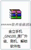 手机_GN100_原厂升级、刷机、解锁软件包 (正