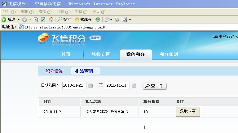 中国移动飞信积分兑换天龙八部2飞信贵宾卡资