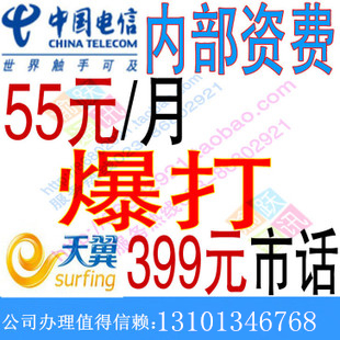 重庆电信55元包打399元电信卡 正规资费 每月